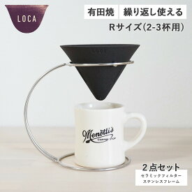LOCA CERAMIC FILTER V TYPE STAINLESS STAND SET ロカ コーヒー ドリッパー セラミックフィルター ステンレスフレーム 2点セット Vタイプ レギュラー 円錐型 紙フィルター不要 陶器 有田焼