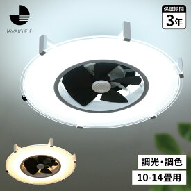 ジャバロエルフ JAVALO ELF シーリングライト LED照明 天井照明 照明器具 10-14畳対応 調光 調色 MODERN COLLECTION JE-CF029