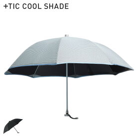 TIC COOL SHADE UMBRELLA プラスチック クール シェード 長傘 オールプラスチック傘 メンズ レディース 晴雨兼用 遮蔽率 遮光率99.9% 軽量 UVカット グレー PTC101