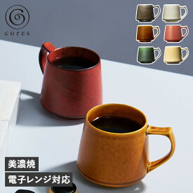 cores KIKI MUG コレス マグカップ コーヒーカップ キキ マグ 320ml 美濃焼 ブラック ホワイト キャメル レッド グリーン イエロー 黒 白 C811 母の日