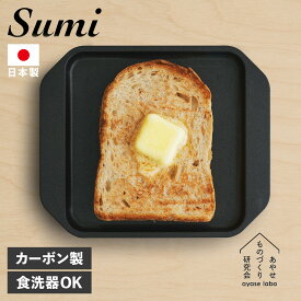 Sumi SUMI TOASTER スミ トースター 炭火焼 IH対応 フッ素コーティング 耐熱 日本製 赤外線 取っ手付き 小型 JAYS-AS-1006 アウトドア