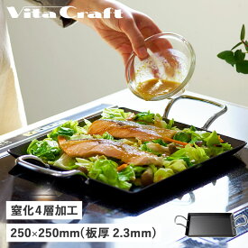 【最大1000円OFFクーポン配布中】 Vita Craft COOK GEAR ビタクラフト 鉄板 プレート クックギア スーパー鉄板 ACR スクエア IH ガス対応 直火 4109 アウトドア