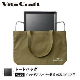 Vita Craft ビタクラフト バッグ トートバッグ クックギア スーパー鉄板 ACR スクエア 専用 カーキ 892-9957 アウトドア