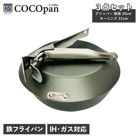 COCOpan 極SONS ココパン 鉄鍋 フライパン ハンドル 3点セット 深型 クレープパン 持ち手 取っ手 L型 IH ガス対応 鉄 リバーライト C201-001 アウトドア