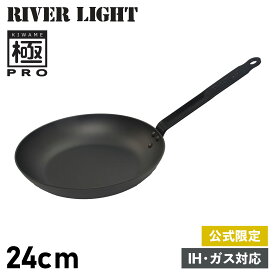 RIVER LIGHT 極PRO リバーライト 極 フライパン 24cm IH ガス オーブン対応 鉄 オフィシャルサイト限定 KPR1224 アウトドア