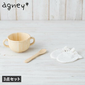 agney 両手スープカップセット ミトン付き アグニー 子供 食器セット 両手スープカップ ミトン付き 3点セット 男の子 女の子 ベビー 赤ちゃん 天然素材 日本製 食洗器対応 AG-053BM-S