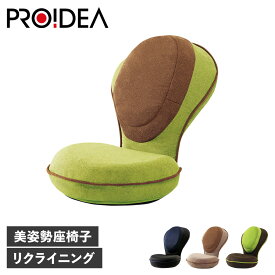 【最大1000円OFFクーポン配布中】 PROIDEA 背筋がGUUUN 美姿勢座椅子 リッチ プロイデア 座椅子 椅子 コンパクト リクライニング ブラック ブラウン グリーン 黒