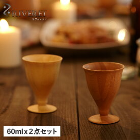 RIVERET LIQUEUR VESSEL PAIR リヴェレット グラス 2点セット ペアグラス リキュールベッセル 割れない 天然素材 日本製 軽量 食洗器対応 リベレット RV-102WB 母の日