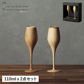 RIVERET BOURGEON PAIR リヴェレット グラス シャンパングラス 2点セット ブルジョン 天然素材 日本製 軽量 食洗器対応 リベレット RV-110WB 母の日
