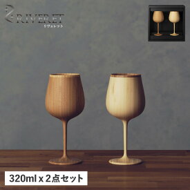 RIVERET BOURGOGNE PAIR リヴェレット グラス ワイングラス 2点セット ペアグラス ブルゴーニュ 割れない 天然素材 日本製 軽量 食洗器対応 リベレット RV-118WB 母の日