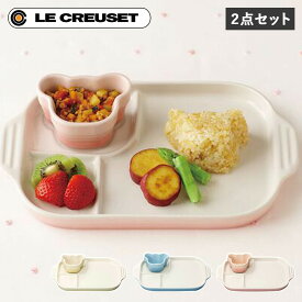 【最大1000円OFFクーポン配布中】 Le Creuset ベビーマルチプレートラムカンセット ル・クルーゼ 食器 セット 2点セット 男の子 女の子 キッズ 子供 お食い初め 離乳食 断熱 オーブン 食洗器対応