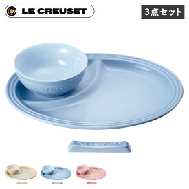 【最大1000円OFFクーポン配布中】 Le Creuset ベビースターターセット ル・クルーゼ 食器 箸置き セット 3点セット 男の子 女の子 キッズ 子供 お食い初め 離乳食 断熱 オーブン 食洗器対応