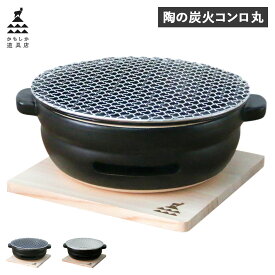 かもしか道具店 卓上コンロ 陶器 陶の炭火コンロ 丸 小型 コンパクト 日本製