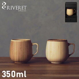 RIVERET CAFE AU LAIT MUG リヴェレット マグカップ コーヒーカップ 350ml 天然素材 日本製 軽量 食洗器対応 リベレット ホワイト ブラウン 白 RV-205 母の日