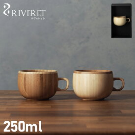 RIVERET COFFEE CUP リヴェレット マグカップ コーヒーカップ 250ml 天然素材 日本製 軽量 食洗器対応 リベレット ホワイト ブラウン 白 RV-206 母の日