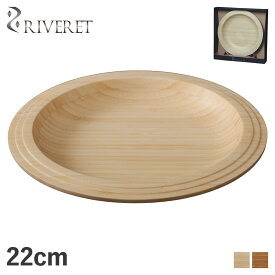 RIVERET PLATE リヴェレット プレート 22cm 皿 天然素材 日本製 軽量 食洗器対応 リベレット ホワイト ブラウン 白 RV-401 母の日