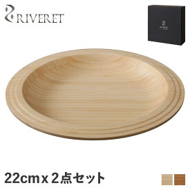 リヴェレット RIVERET プレート 22cm 2点セット 皿 天然素材 日本製 軽量 食洗器対応 リベレット PLATE SET ホワイト ブラウン 白 RV-401WB 母の日
