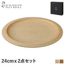 リヴェレット RIVERET プレート 24cm 2点セット 皿 天然素材 日本製 軽量 食洗器対応 リベレット PLATE SET ホワイト ブラウン 白 RV-403WB 母の日
