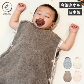 emoka SLEEPER エモカ スリーパー ガーゼ 着る 今治タオル キッズ 赤ちゃん 一年中使える寝冷え防止 無撚糸 10241116