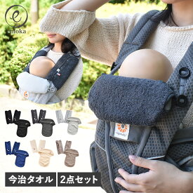 【最大1000円OFFクーポン配布中】 emoka BELT COVER FRONT COVER BIB 2-PIECE SET エモカ よだれパッド ベルトカバー フロントカバービブ 2点セット 今治タオル エルゴ オムニ ブリーズ オムニ 360 専用 赤ちゃん ベビー