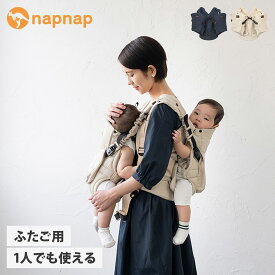 【最大1000円OFFクーポン配布中】 napnap ナップナップ 抱っこ紐 ヒップシート 新生児 ベビーキャリー ふたご ネイビー ベージュ NBC011