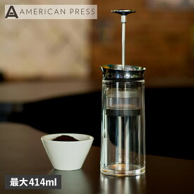AMERICANPRESS COFFEE PRESS アメリカンプレス コーヒーメーカー コーヒープレス フレンチプレス 414ml シルバー ALB001 アウトドア 母の日