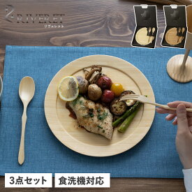 【最大1000円OFFクーポン配布中】 RIVERET DINNER PLATE L リヴェレット プレート 皿 スプーン フォーク 3点セット ディナープレート L 丸 RV-406SF 母の日