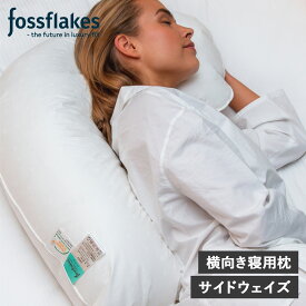 【最大1000円OFFクーポン配布中】 fossflakes SIDEWAYZ フォスフレイクス 枕 抱き枕 洗える 横向き専用 サイドウェイズ ウォッシャブル ホワイト 白 FF-5666SIDE