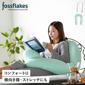 【最大1000円OFFクーポン配布中】 fossflakes COMFORT U フォスフレイクス コンフォートU 枕 抱き枕 ピロー U字 ホワイト グリーン 白 FF-80UJR