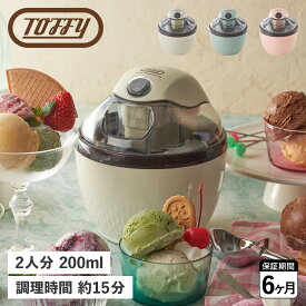 Toffy トフィー アイスクリームメーカー 自動 2人分 K-IS11