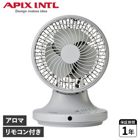 APIX INTL CLEAN CIRCULATOR アピックスインターナショナル お掃除簡単 サーキュレーター 扇風機 メンズ レディース お手入れ簡単 アロマ対応 自動首振り グレー AFC-370R