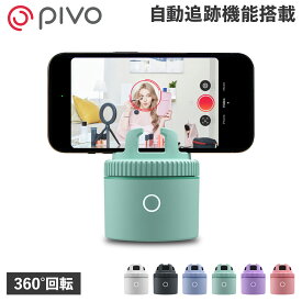 PIVO Pivo Pod Lite ピヴォ スマホスタンド スマホホルダー スマートフォン 携帯 手元撮影 USB充電 卓上 360度回転 自動追跡 PV-P1L