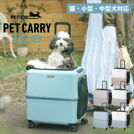 PETiCO iCO Lサイズ ペチコ ペットキャリーカート ペットカート キャリーバッグ ケース 多頭 猫 中型犬 小型犬 ハードタイプ ストッパー機能 ペティコ グレー ピンクベージュ ブルー 3001-L