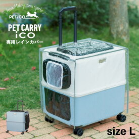 PETiCO ico RAIN COVER ペチコ レインカバー ペットキャリーカート 3001-L 用 雨 防寒 対策 猫 中型犬 小型犬 ペティコ クリア 3901-L