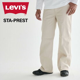 LEVIS STA PREST リーバイス フレアパンツ ワイドパンツ スタープレスト メンズ スタプレ ブーツカット ストレート フレアー ベージュ A3552-0001