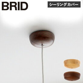 【最大1000円OFFクーポン配布中】 BRID WOOD CEILING COVER ブリッド シーリング カバー 照明器具 002757