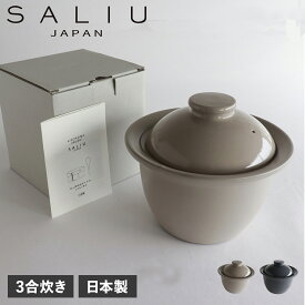 SALIU サリュウ 炊飯土鍋 3合炊き ごはん鍋 ご飯 直火用 ザシェフ 日本製 美濃焼 LOLO ロロ 3861