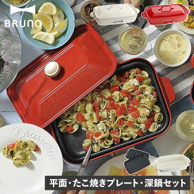 BRUNO ブルーノ ホットプレート 深鍋 2点セット グランデサイズ たこ焼き器 焼肉 3人用 4人用 平面 電気式 ヒーター式 BOE026