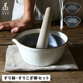 かもしか道具店 OR-60-0019 すり鉢 すりこぎ棒 セット おしゃれ 溝のない 日本製