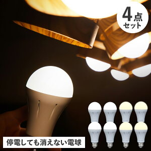 【最大1000円OFFクーポン発行中】 tsuita いつでもランプ tsuita 4点セット ツイタ 防災電球 いつでも ランプ 停電でも消えない ライト LED 照明器具 4点セット 充電式 省エネ 昼白色 自動充電 E26 ス