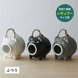 かもしか道具店 蚊やり豚 かもしか道具店 蚊遣りブタ 蚊遣器 蚊取り線香ホルダー 蚊取り線香入れ 陶器 萬古焼 ブラック ホワイト グレー 黒 白 OR-60-250