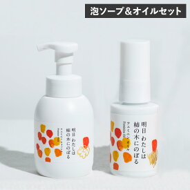 明日わたしは柿の木にのぼる フェミニンオイル 30ml フェミニンウォッシュ 350ml 2点セット ボディソープ フェミニンケア デリケートケア デリケートゾーン 会陰マッサージ 乾燥肌 赤ちゃん 妊娠後期 敏感肌 柿の皮