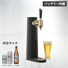 【最大1000円OFFクーポン配布中】 GreenHouse スタンドビールサーバー グリーンハウス ビールサーバー 家庭用 ビアサーバー 小型 バッテリー内蔵 スタンド 自宅 洗浄 泡 缶 瓶 350ml 500ml対応 ブラック 黒 GH-BEERST-BK
