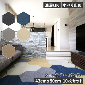 Rugtasu ラグタス タイルラグ 10点セット タイルカーペット フロアマット ジョイントマット ヘキサゴン 50cm×43cm 置くだけ 吸着 フリーカット 犬 猫 ペット 子供 対策 洗濯 洗える ブラック グレー ネイビー ベージュ 黒