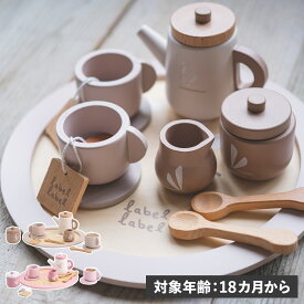 labellabel ティーセット レーベルレーベル 知育玩具 木のおもちゃ おままごと セット ティーカップ ティーポット キッチン 3歳 女の子 男の子 子供 赤ちゃん ベビー 誕生日 出産 プレゼント