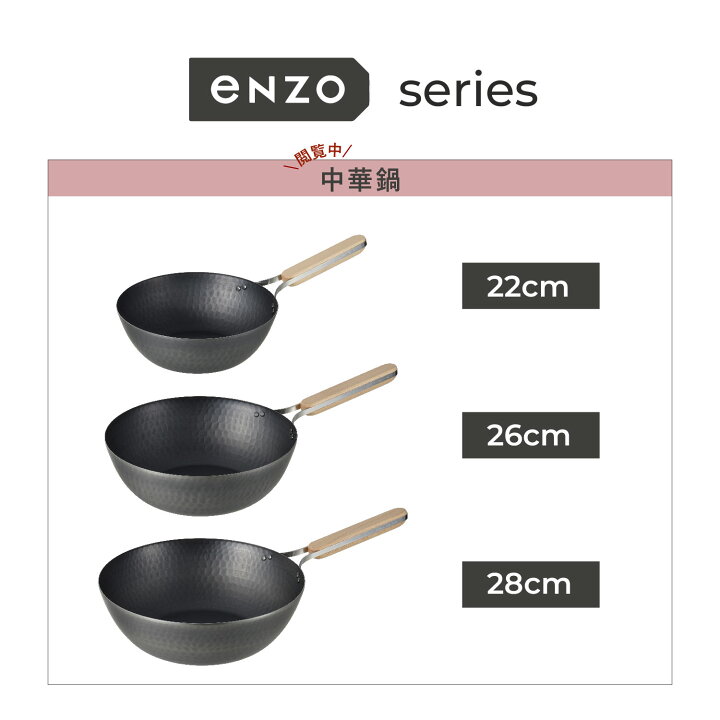 楽天市場】enzo 中華鍋 22cm 26cm 28cm エンゾウ 中華鍋 フライパン 