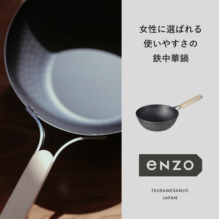 楽天市場】enzo 中華鍋 22cm 26cm 28cm エンゾウ 中華鍋 フライパン 