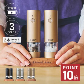 Russell Hobbs Rechargeable Salt & Pepper Mill Mini ラッセルホブス 電動ミル ソルト&ペッパー 電動ペッパーミル 電動ソルトミル 充電式 岩塩 胡椒 こしょう 軽量 キッチン 家電 7942JP