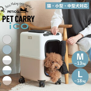 【最大1000円OFFクーポン発行中】 PETiCO iCO Mサイズ Lサイズ ペチコ ペットキャリーカート ペットカート キャリーバッグ ケース 多頭 猫 中型犬 小型犬 ハードタイプ ストッパー機能 ペティコ