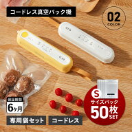suseal スシール コードレス真空パック機 フードシーラー 真空パック Sサイズ 50枚 セット 袋 真空包装袋…